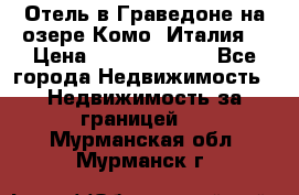 Отель в Граведоне на озере Комо (Италия) › Цена ­ 152 040 000 - Все города Недвижимость » Недвижимость за границей   . Мурманская обл.,Мурманск г.